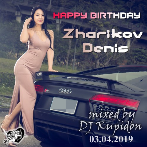 Муз. обложка HAPPY BIRTHDAY Zharikov Denis (2019) by Диджей Купидон