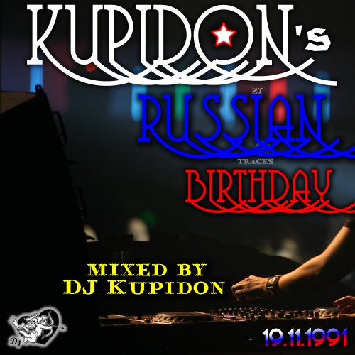 Кавер альбома KUPIDONs RUSSIAN BIRTHDAY (2018) Диджей Купидон